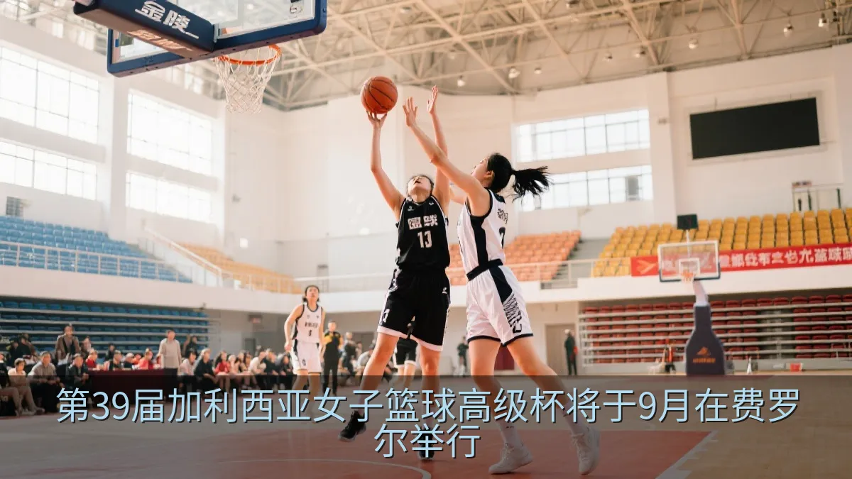 第39届加利西亚女子篮球高级杯将于9月在费罗尔举行