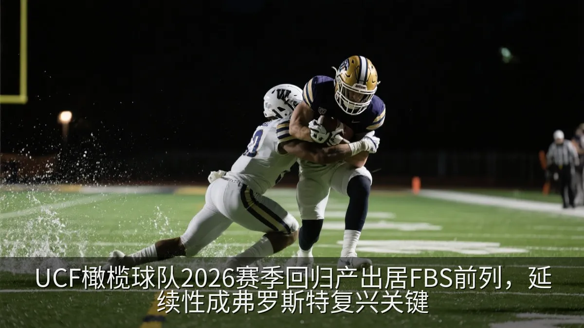 大学橄榄球防守球员在夜间比赛中擒抱对手
